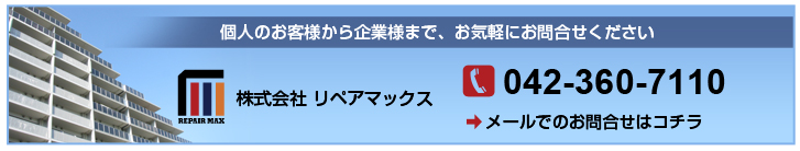 株式会社リペアマックスへのお問合せは